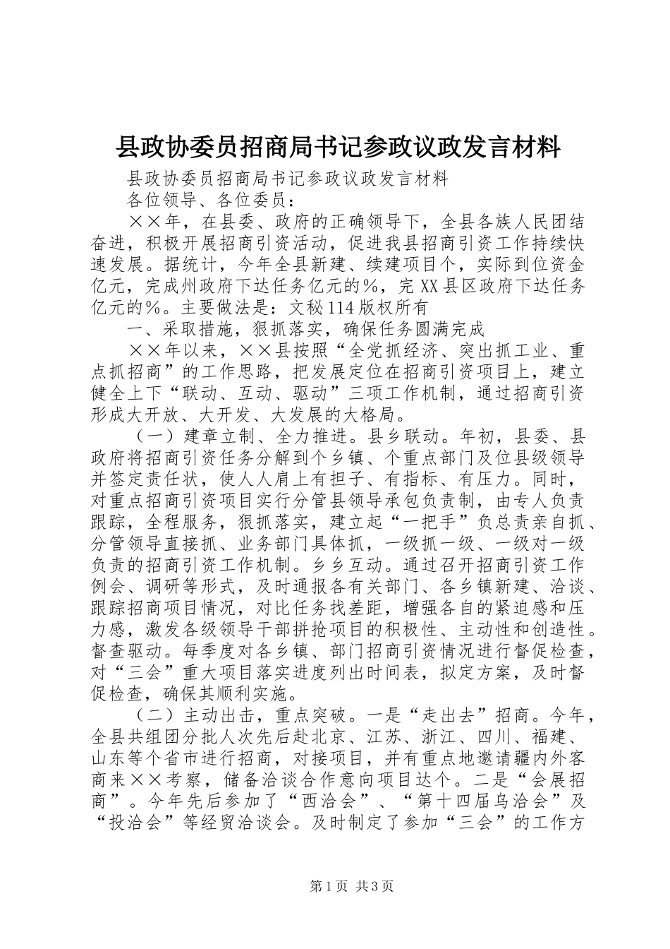 县政协委员招商局书记参政议政发言材料致辞_第1页