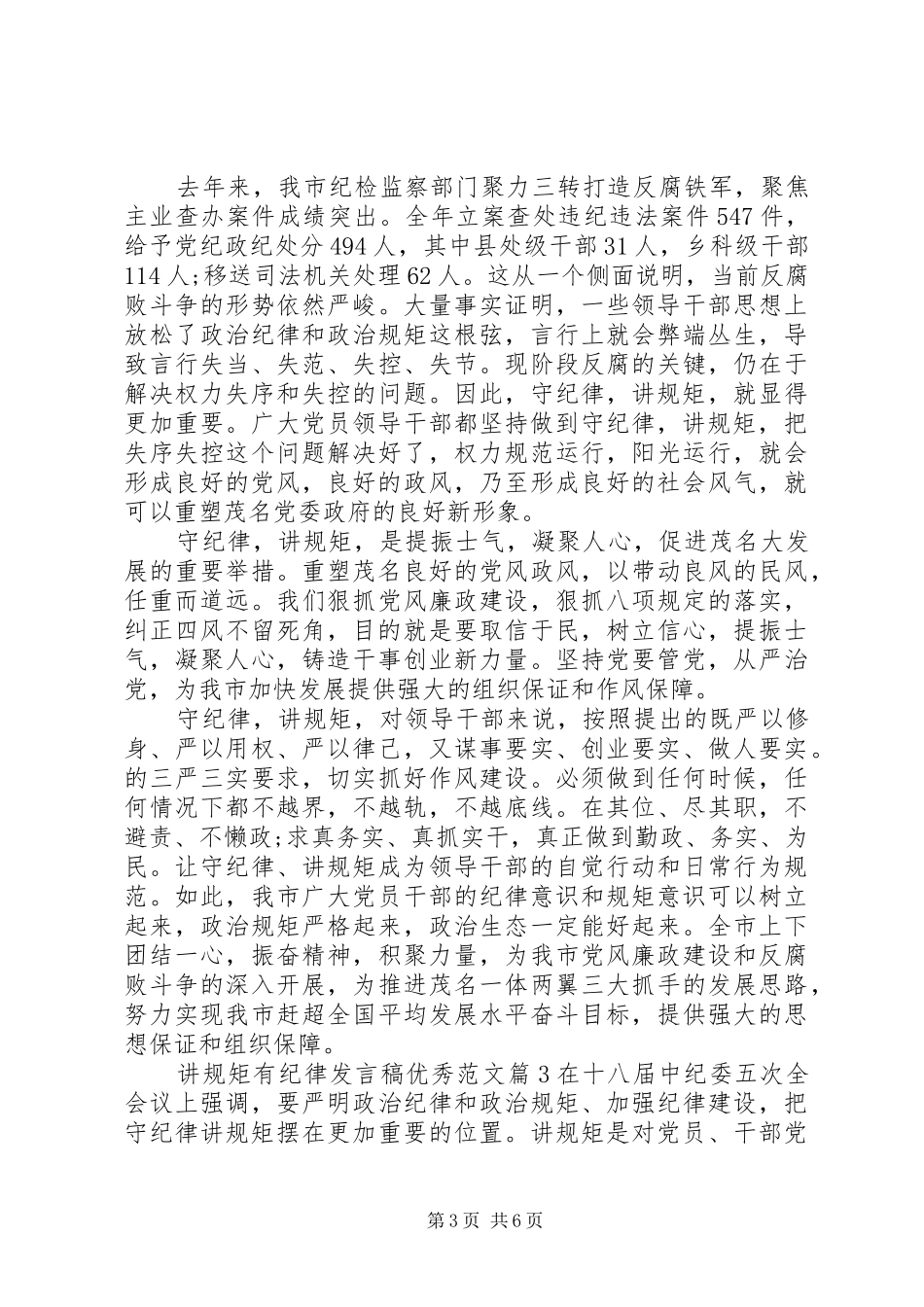 讲规矩有纪律发言优秀范文_第3页