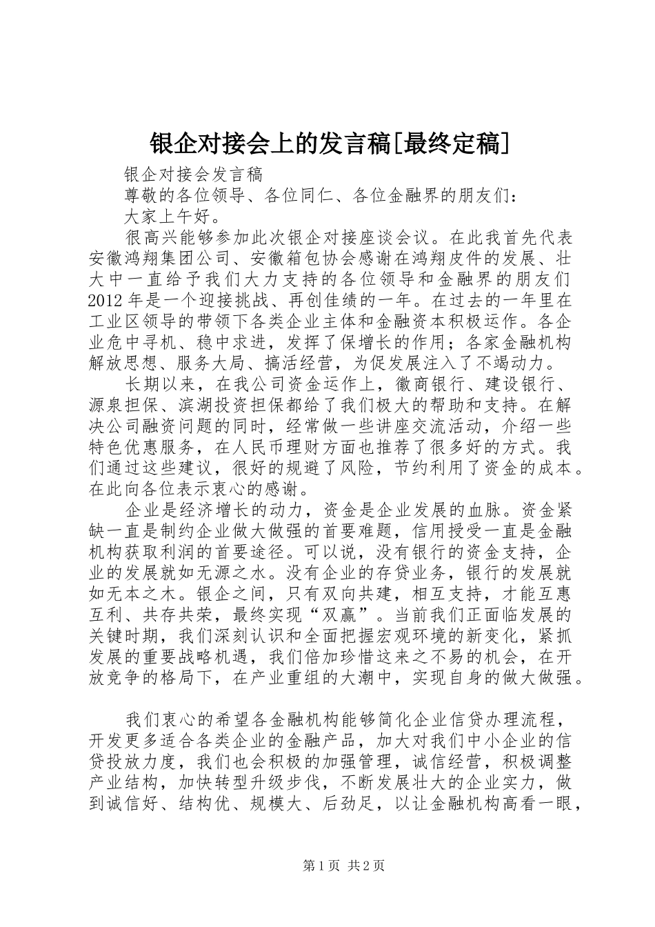 银企对接会上的发言[最终定稿]_第1页