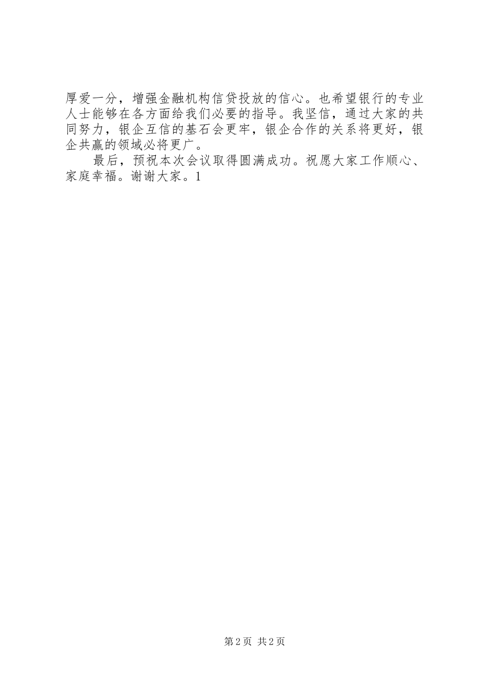 银企对接会上的发言[最终定稿]_第2页