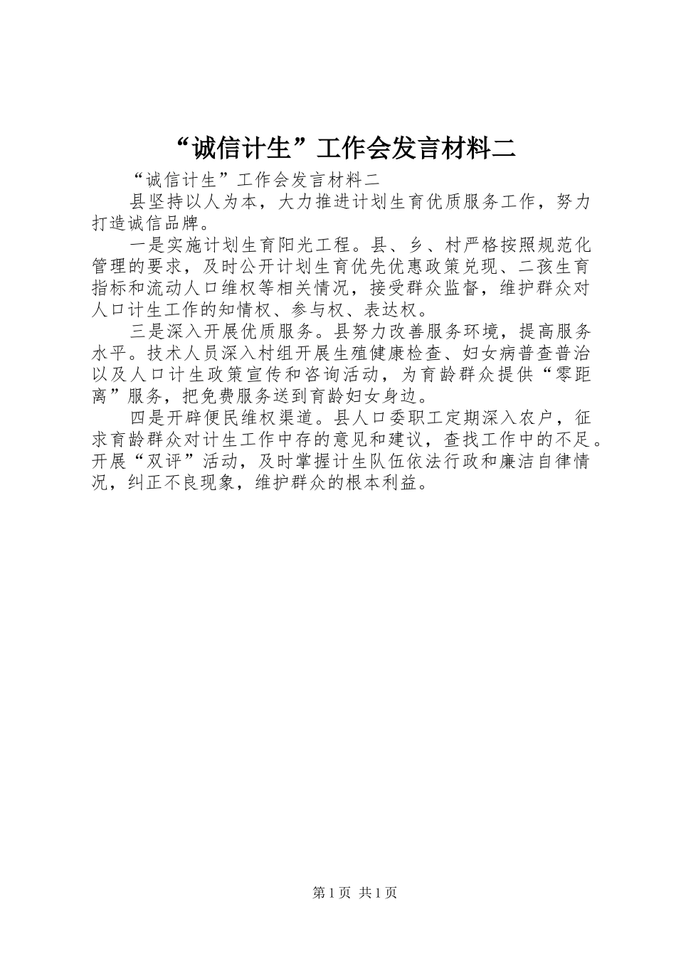 “诚信计生”工作会发言材料提纲二_第1页