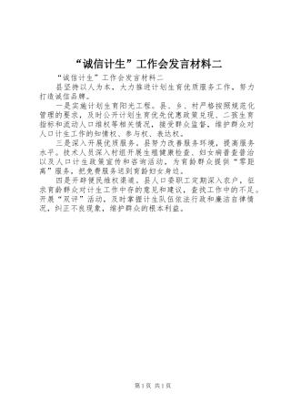 “诚信计生”工作会发言材料提纲二