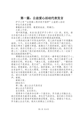 第一篇：公益爱心活动代表发言稿