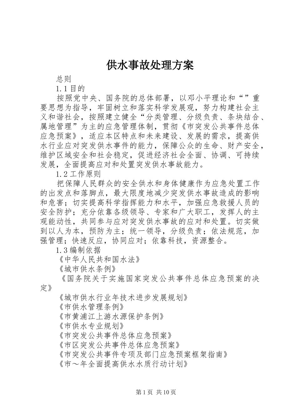 供水事故处理方案_第1页
