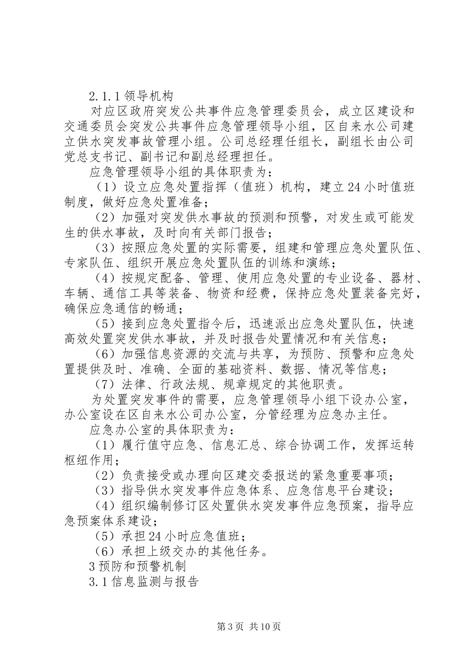 供水事故处理方案_第3页
