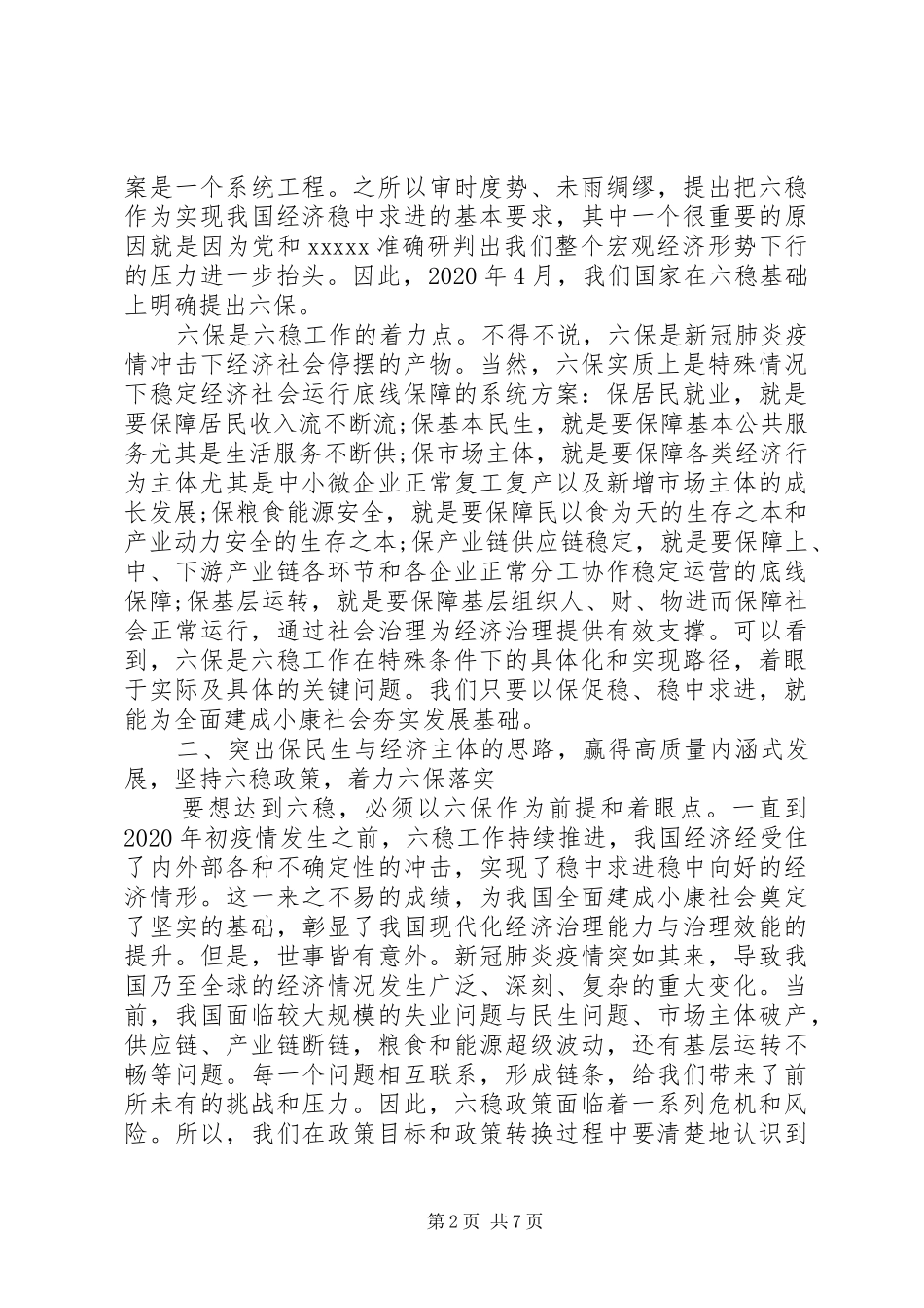 研讨会发言材料提纲“六稳六保”_第2页