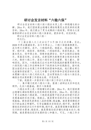 研讨会发言材料提纲“六稳六保”