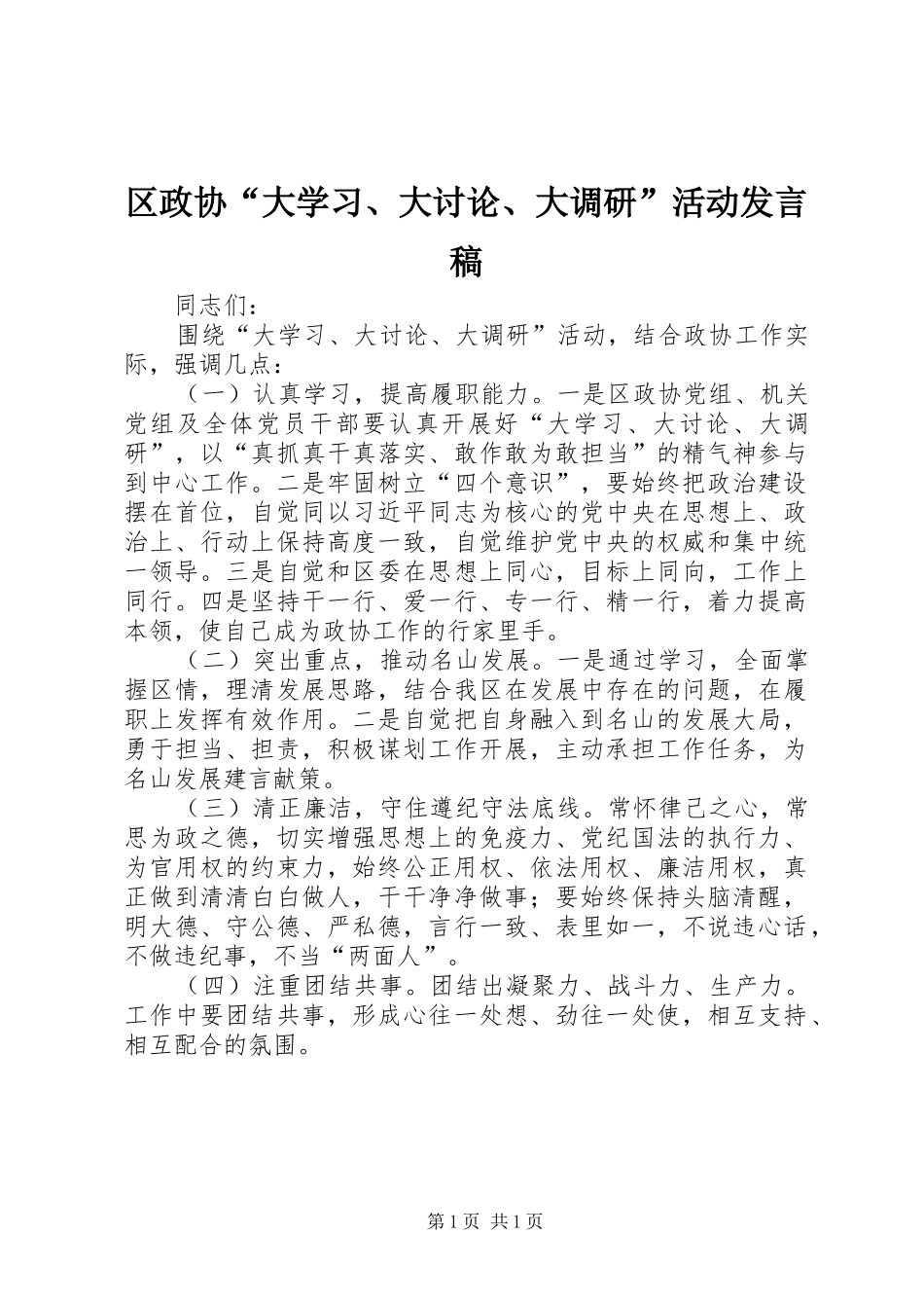 区政协“大学习、大讨论、大调研”活动发言_第1页