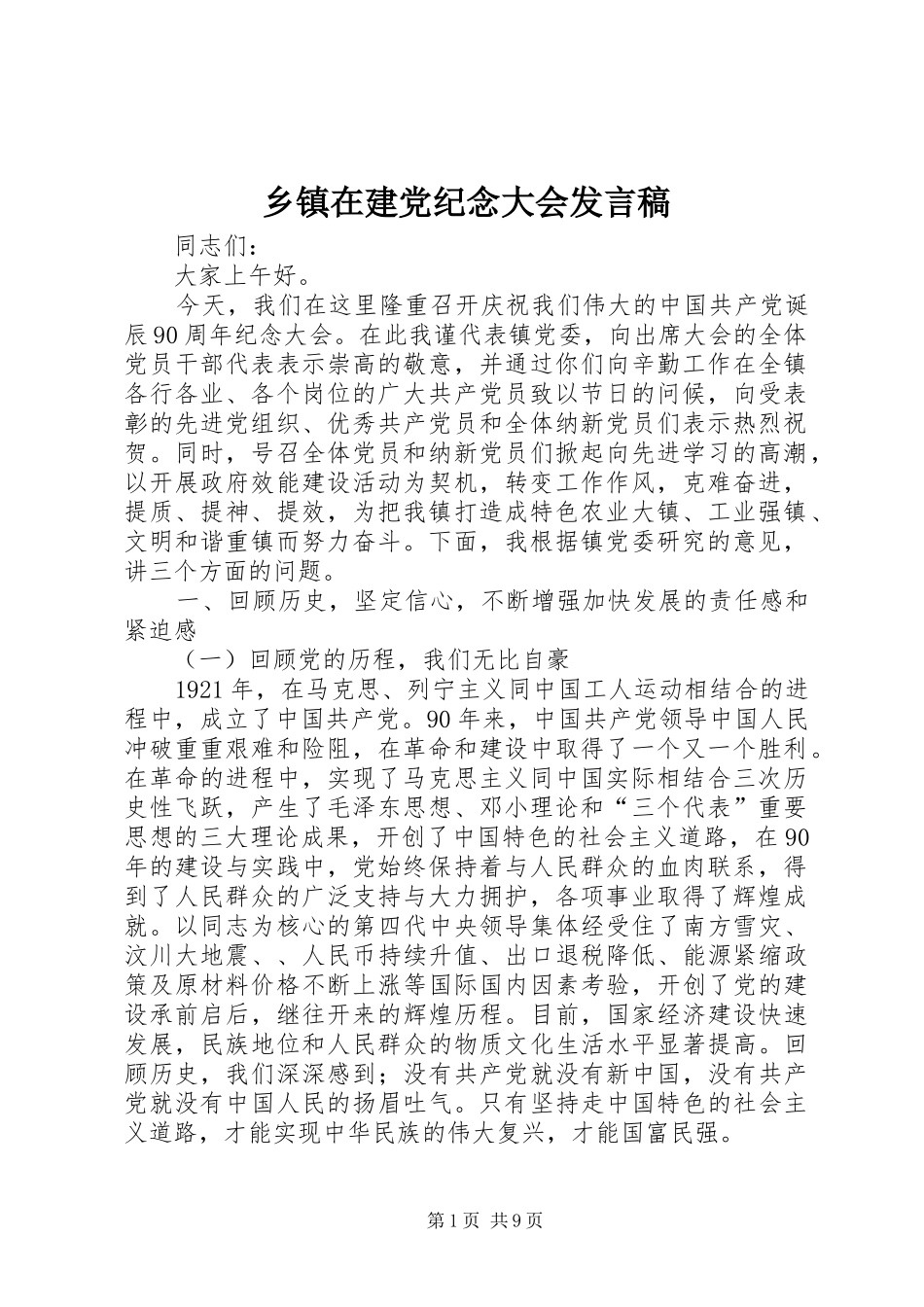 乡镇在建党纪念大会发言_第1页