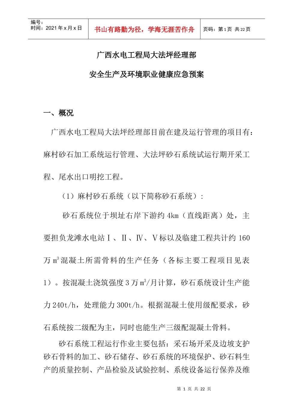 工程局经理部安全生产与环境职业健康应急的预案_第1页