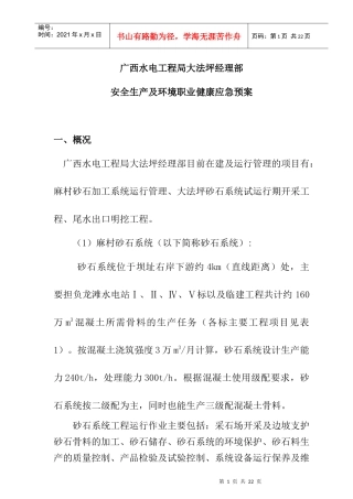 工程局经理部安全生产与环境职业健康应急的预案