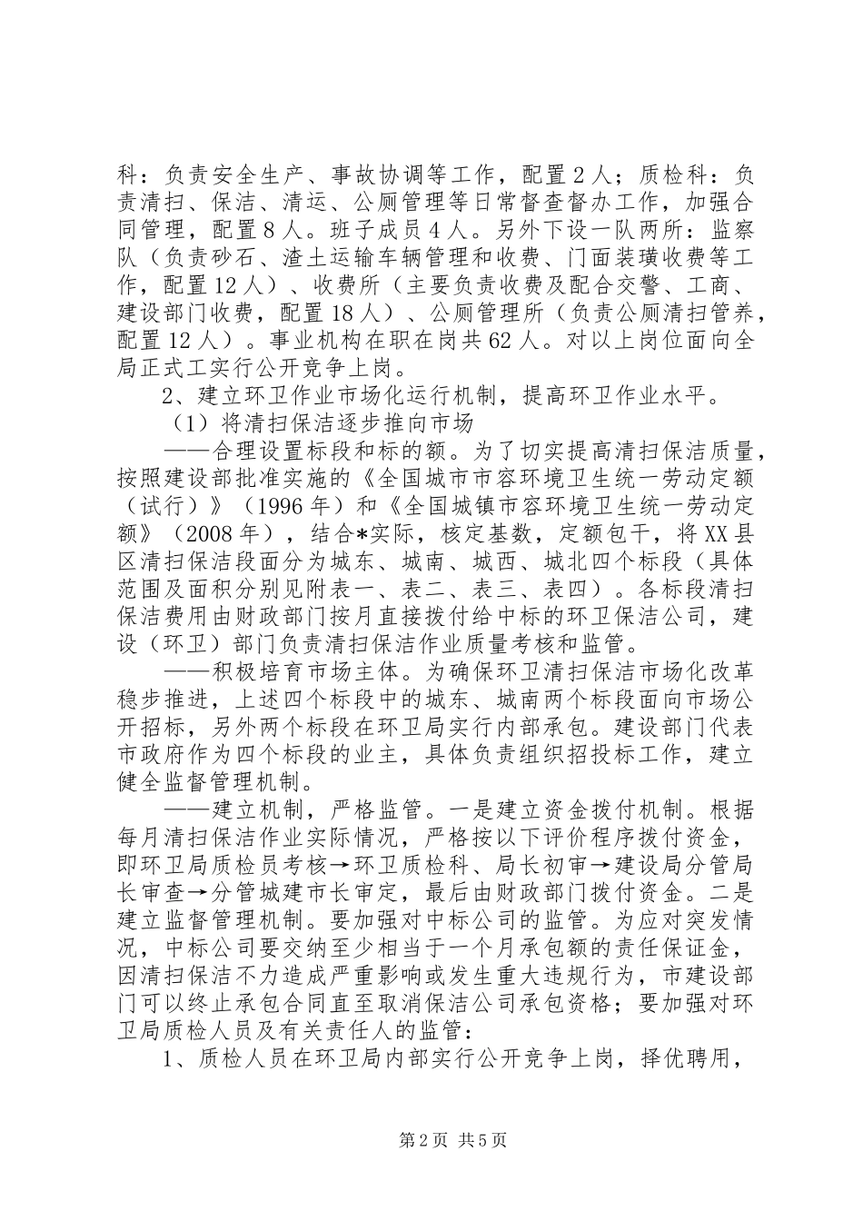 XX县区环卫市场化改革实施方案_第2页