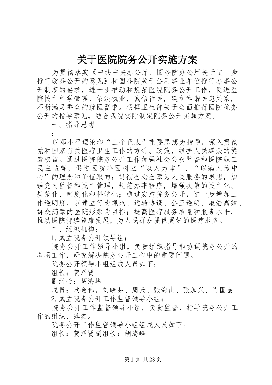 关于医院院务公开实施方案_第1页