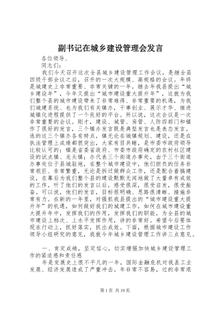 副书记在城乡建设管理会发言稿