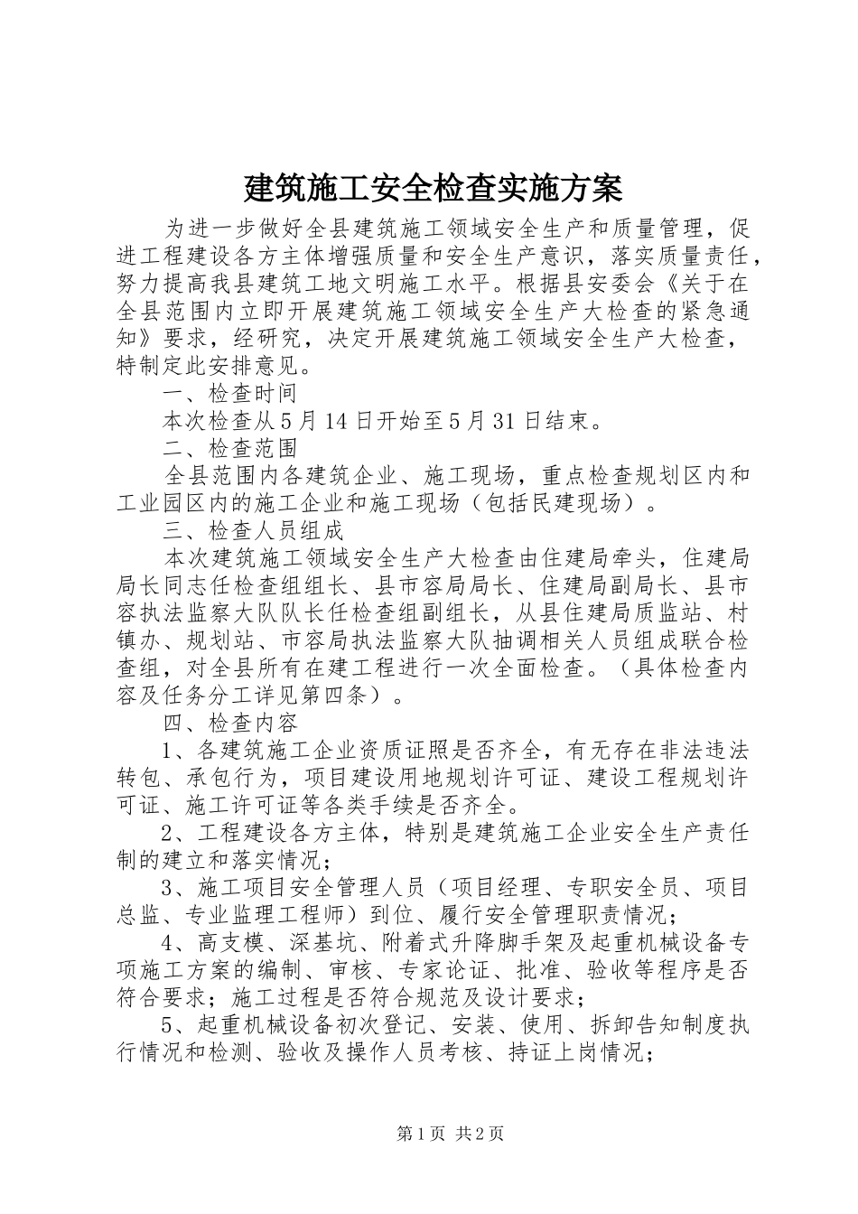 建筑施工安全检查实施方案_第1页