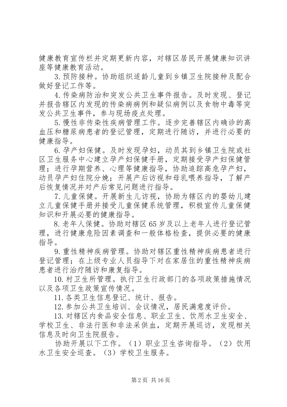 公共卫生考核方案_第2页