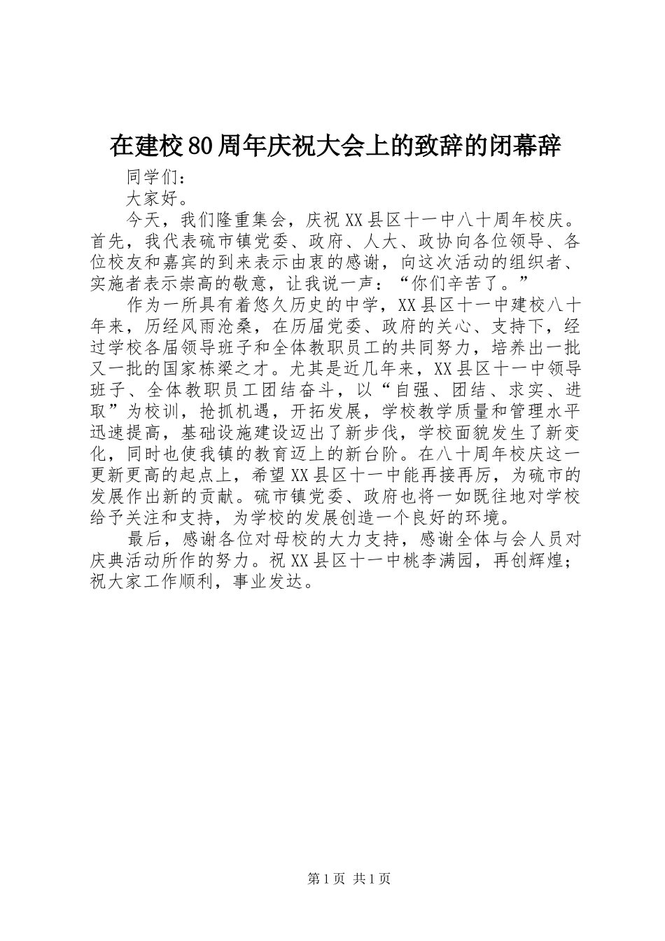 在建校80周年庆祝大会上的演讲致辞稿的闭幕辞_第1页