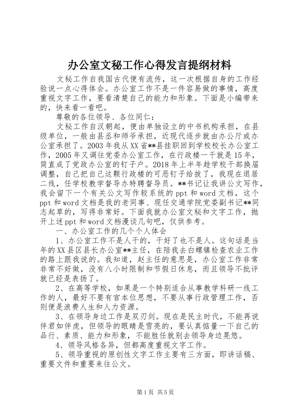 办公室文秘工作心得发言提纲材料材料_第1页