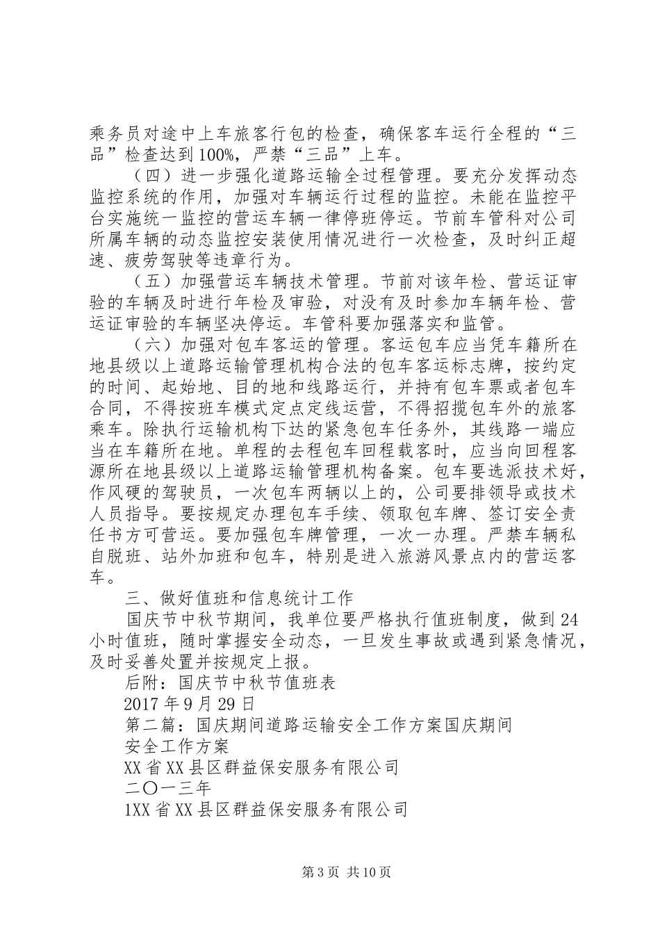 XX年国庆、中秋节安期间道路运输安全工作方案_第3页