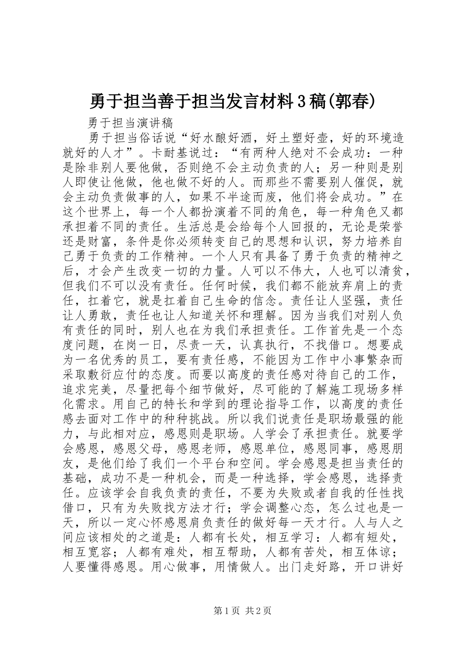 勇于担当善于担当发言材料3稿(郭春)(4)_第1页