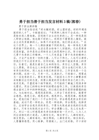 勇于担当善于担当发言材料3稿(郭春)(4)