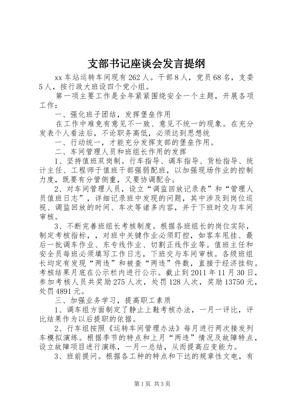 支部书记座谈会发言提纲材料_第1页