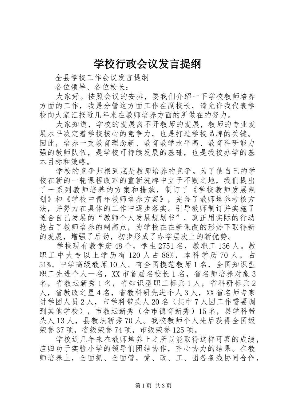 学校行政会议发言材料提纲_第1页