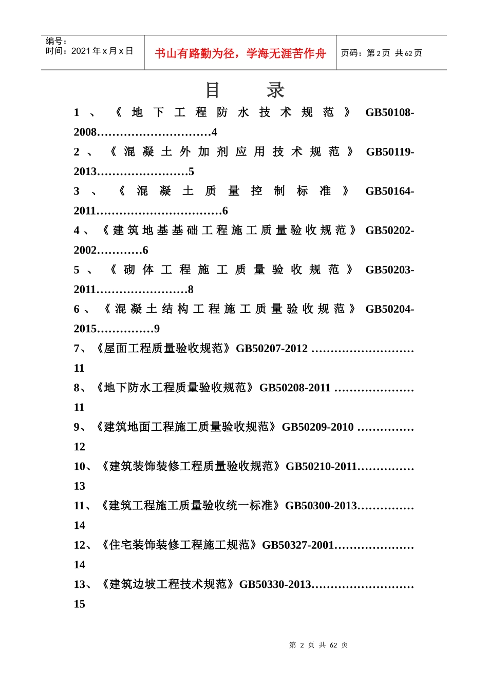 工程建设常用规范强制性条文摘抄_第2页