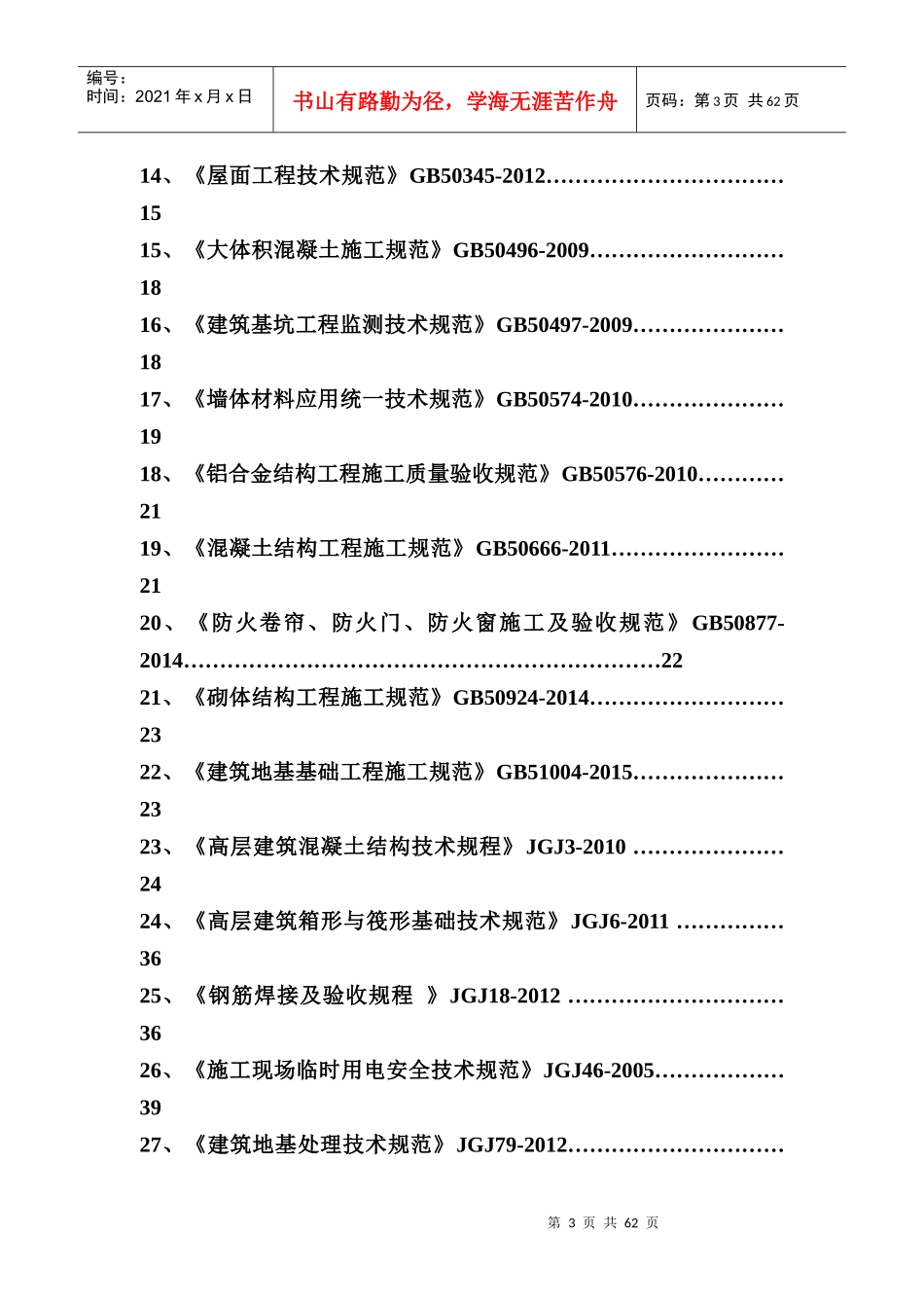 工程建设常用规范强制性条文摘抄_第3页