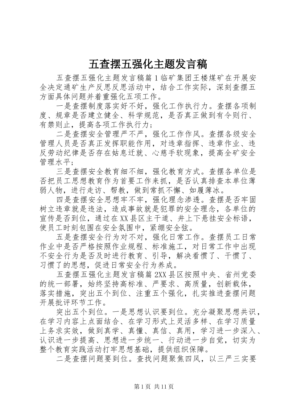 五查摆五强化主题发言_第1页