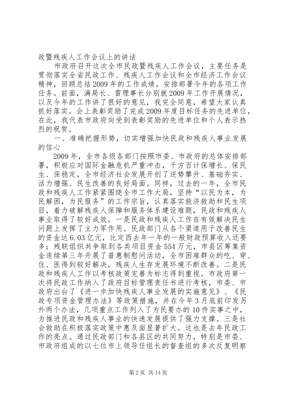 在全市残疾人工作会议上的演讲致辞[五篇范文]_第2页