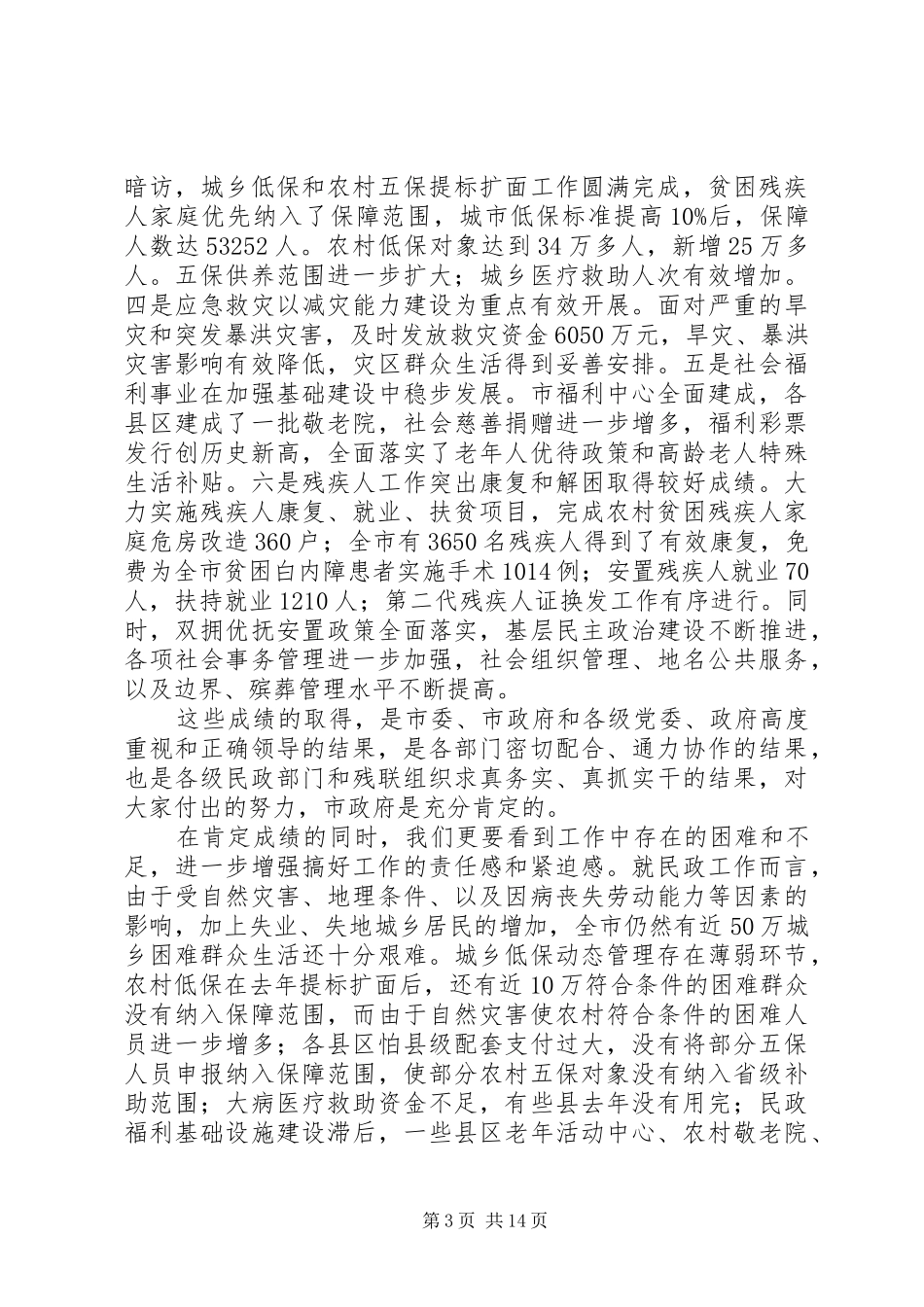 在全市残疾人工作会议上的演讲致辞[五篇范文]_第3页