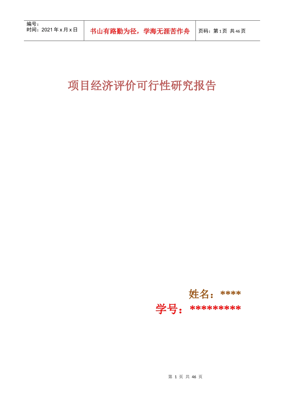 工程经济学作业之项目的可行性研究_第1页