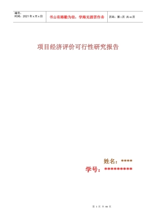 工程经济学作业之项目的可行性研究
