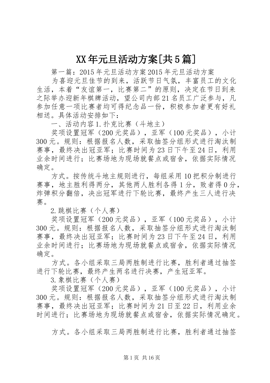 XX年元旦活动方案[共5篇]_第1页