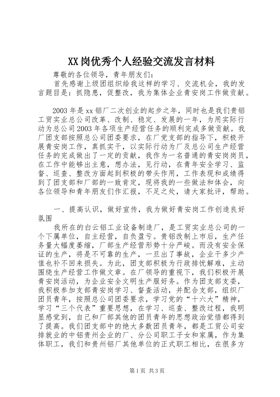 XX岗优秀个人经验交流发言致辞_第1页