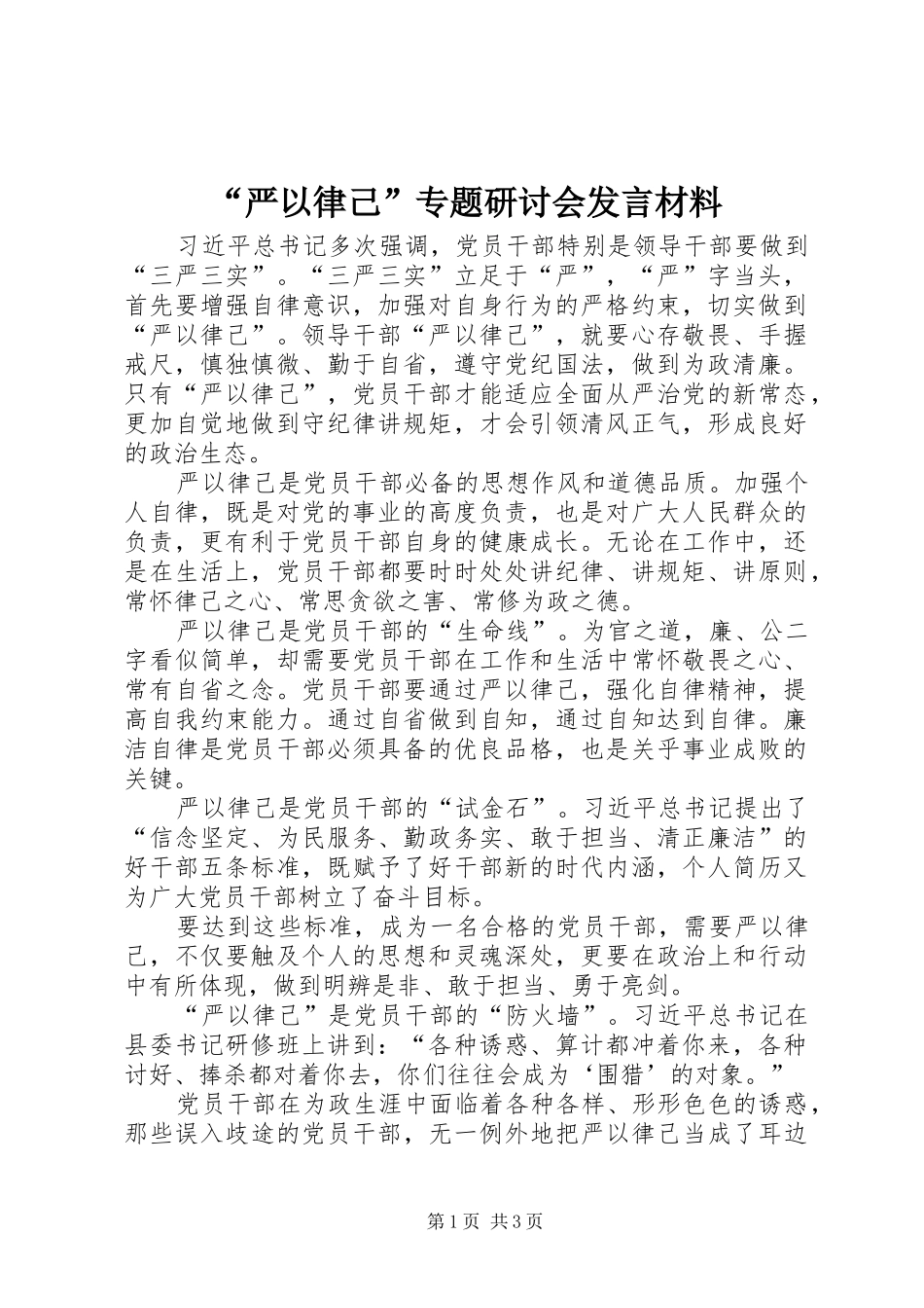 “严以律己”专题研讨会发言材料提纲_第1页