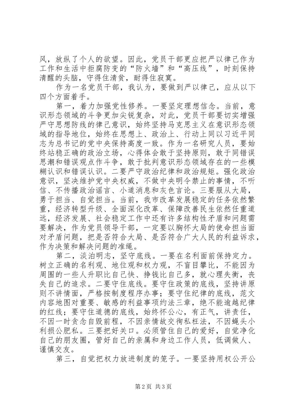 “严以律己”专题研讨会发言材料提纲_第2页