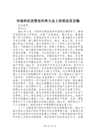 市场科在房管处年终大会上的表态发言