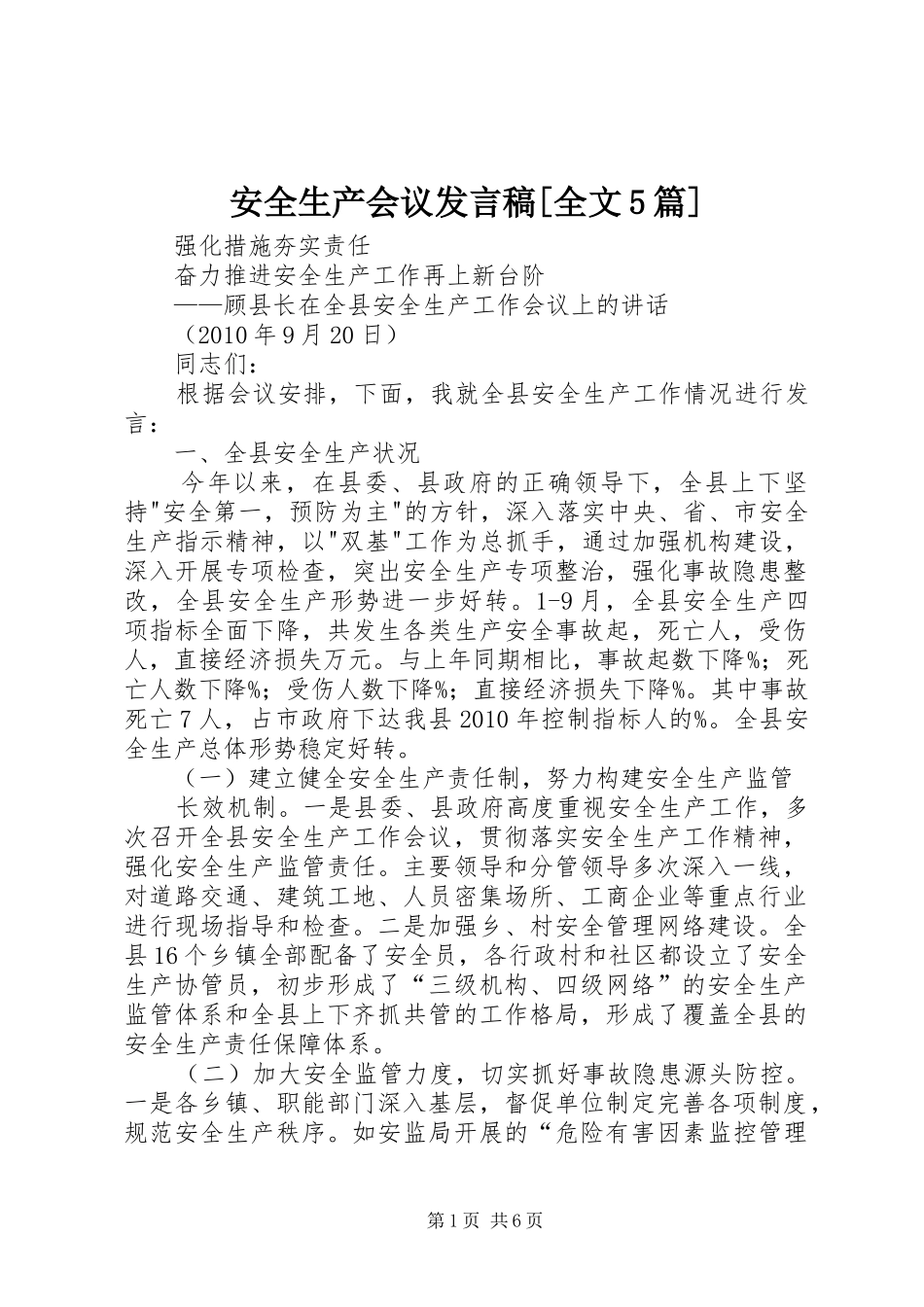 安全生产会议发言稿范文[全文5篇](5)_第1页