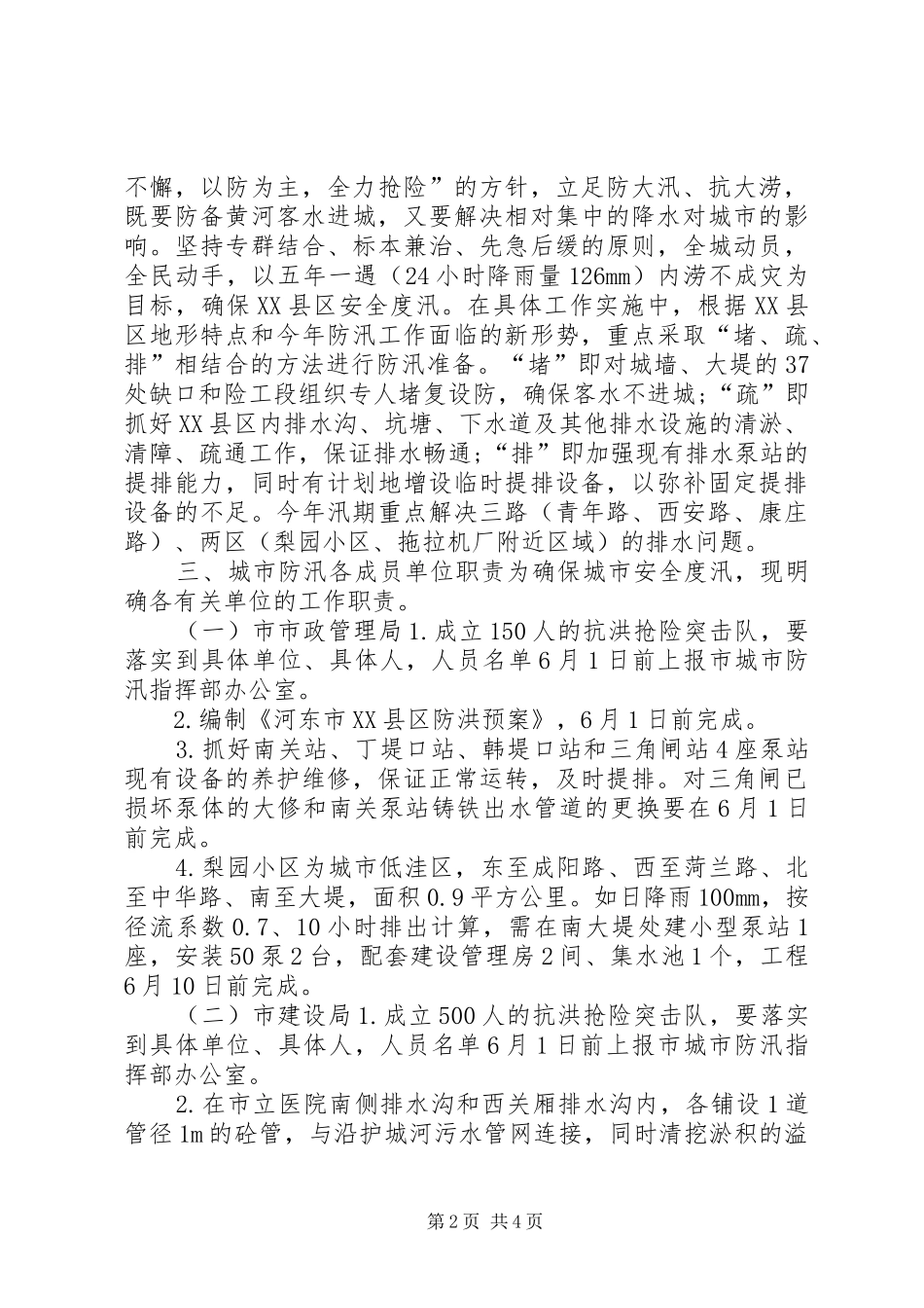 XX县区年防汛排水实施方案 (10)_第2页