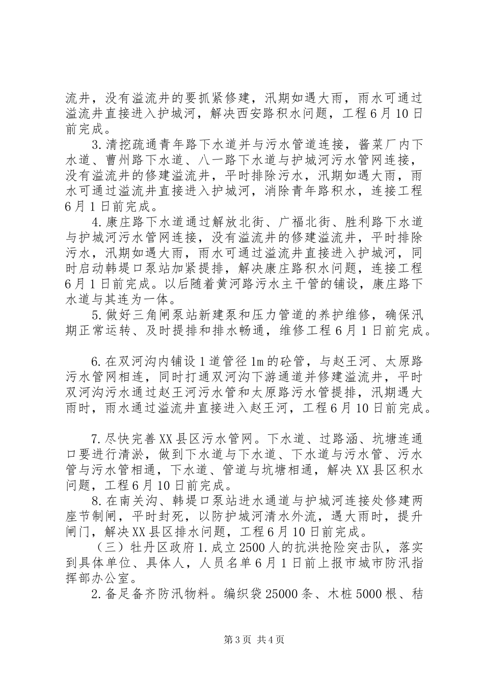 XX县区年防汛排水实施方案 (10)_第3页