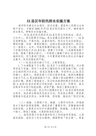 XX县区年防汛排水实施方案 (10)