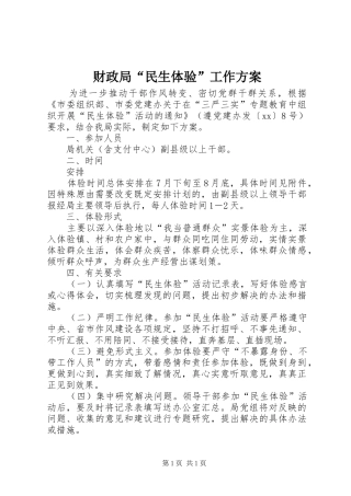 财政局“民生体验”工作方案