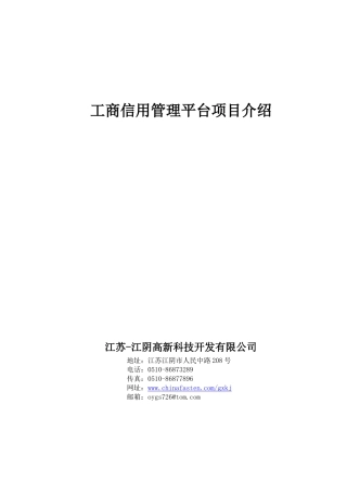 工商信用管理平台项目介绍