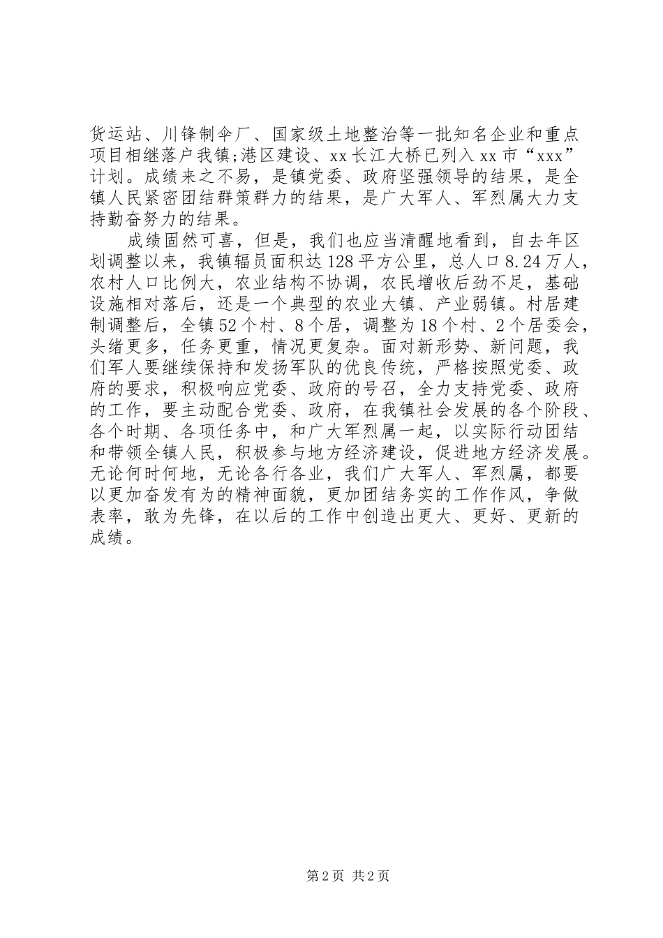 乡镇领导庆祝八一建军周年发言稿范文_第2页