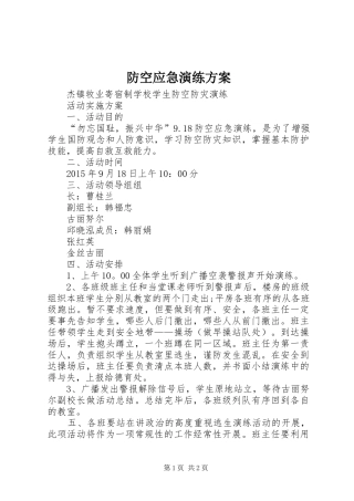 防空应急演练方案