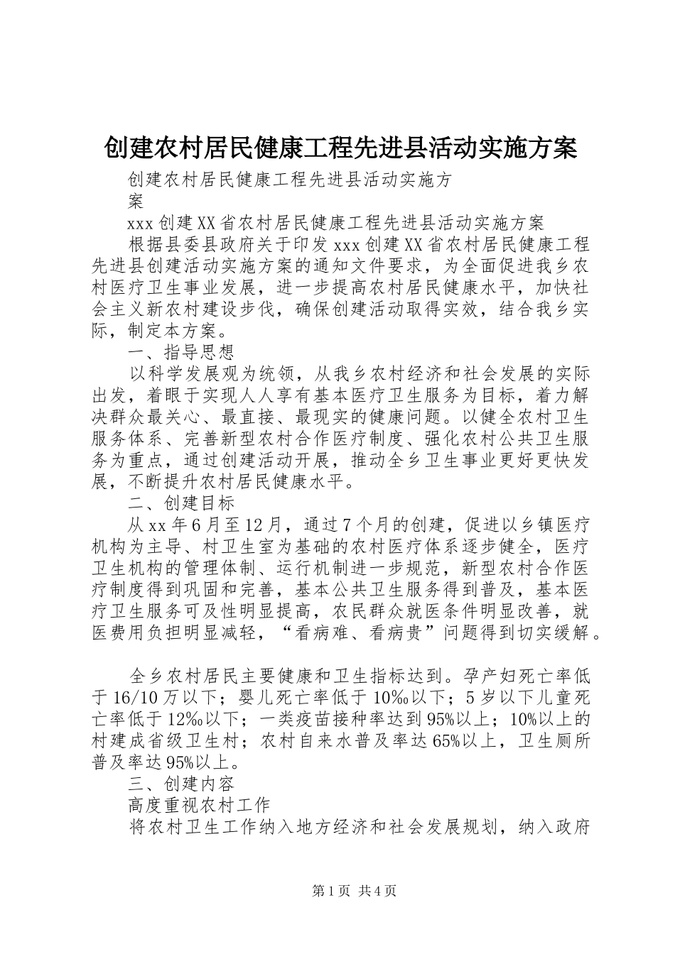 创建农村居民健康工程先进县活动实施方案_第1页