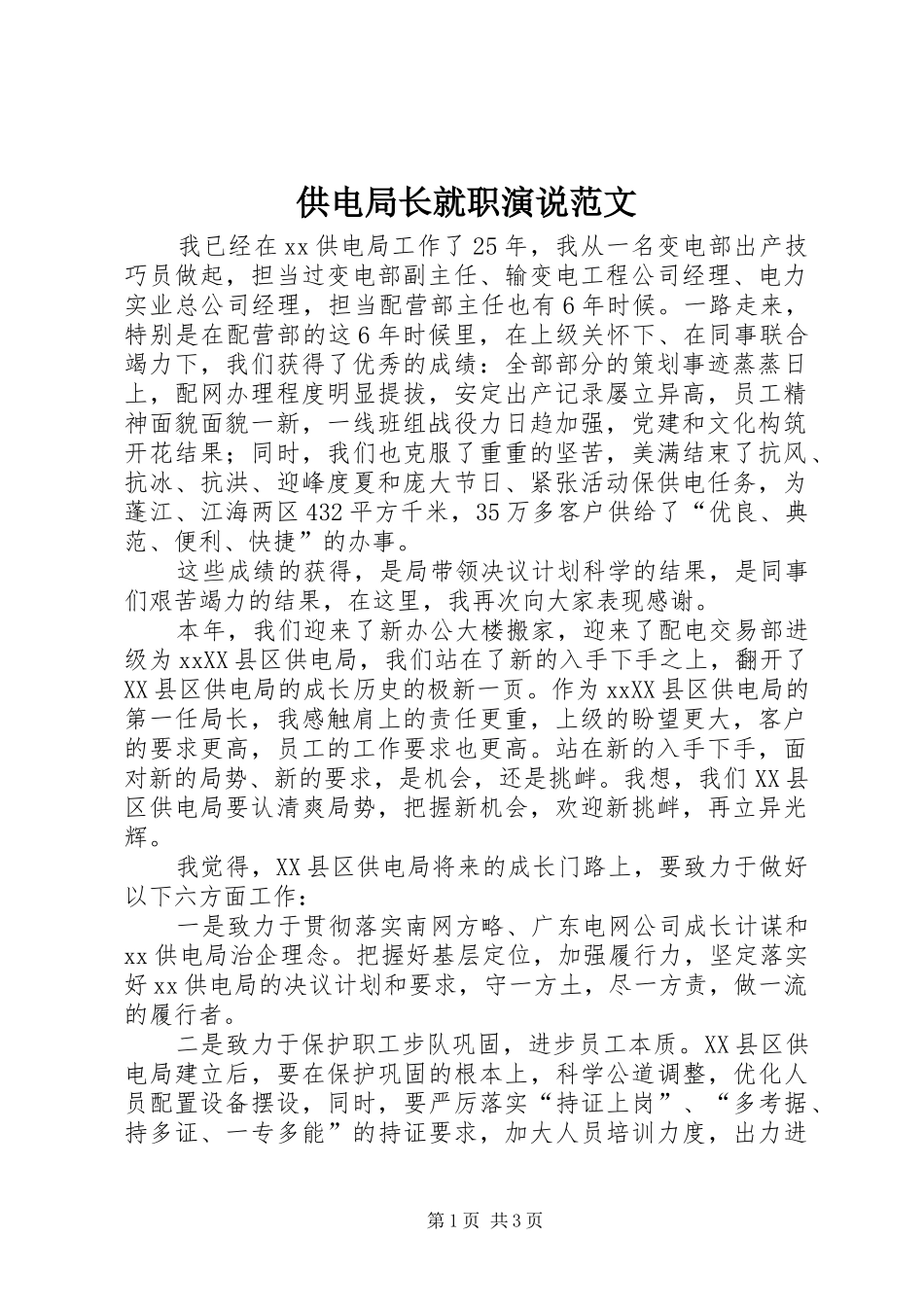 供电局长就职演说稿范文_第1页