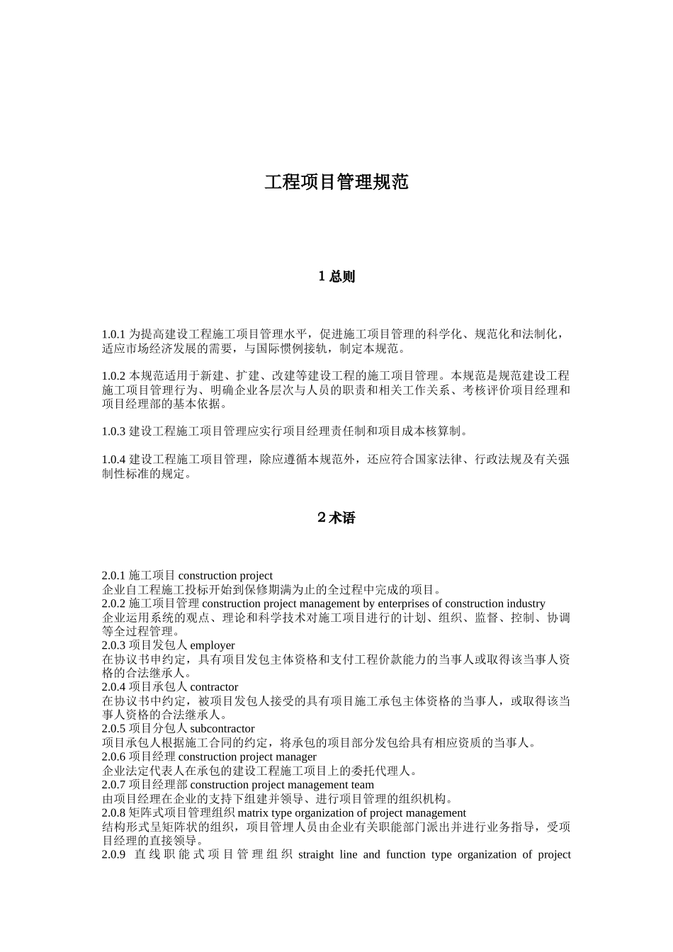 工程施工项目管理规范_第1页